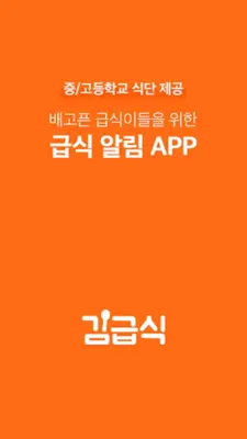 김급식 - 중학교, 고등학교 급식 알림 앱 android App screenshot 4